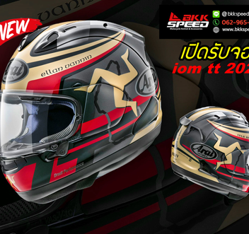 เปิดรับจอง Arai rx7v iom TT 2020 Limited